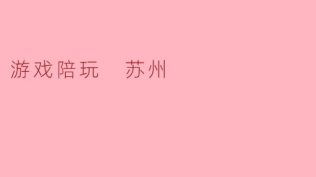 游戏陪玩 苏州